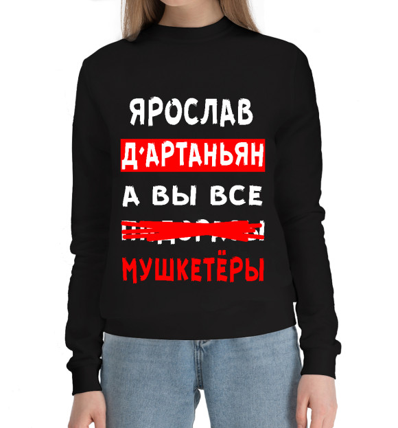Женский хлопковый свитшот с изображением Ярослав Д'Артаньян цвета Черный