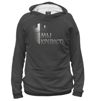 Мужское худи Мы крепость