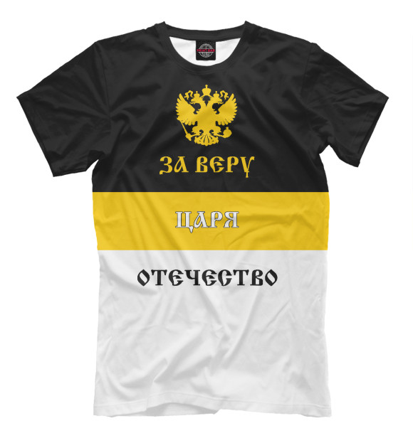 Футболка для мальчиков с изображением За Веру, Царя и Отечество! цвета Белый