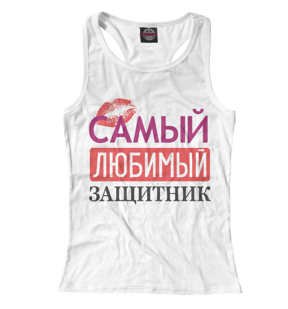 Женская майка-борцовка с изображением Самый Любимый Защитник цвета Белый