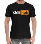 Мужская хлопковая футболка Kirill / Hub