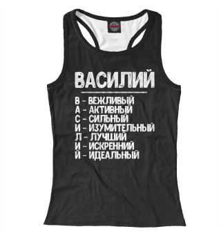 Красивые комплименты Василий