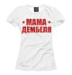 Женская футболка Мама дембеля