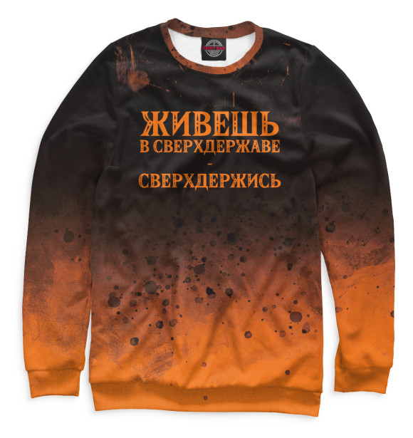 Мужской свитшот с изображением Живёшь в сверхдержаве - сверхдержись цвета Белый