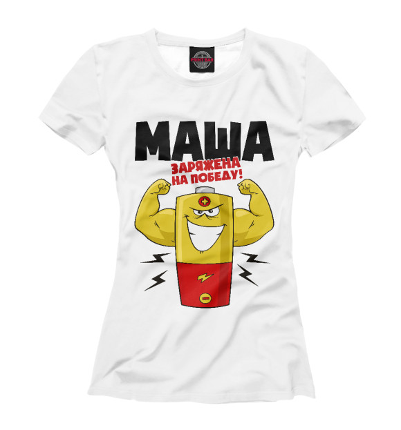 Футболка для девочек с притом МАША ЗАРЯЖЕНА НА ПОБЕДУ цвета Белый Футболка для девочек с изображением МАША ЗАРЯЖЕНА НА ПОБЕДУ цвета Белый