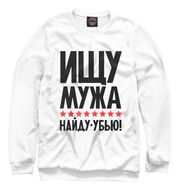 Мужской свитшот с изображением Ищу мужа - найду убью цвета Белый