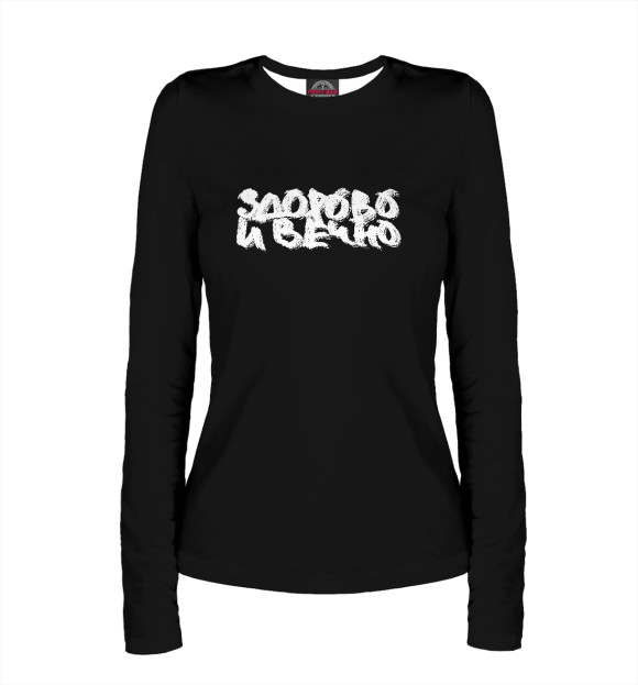 Женский лонгслив с изображением Здорово и вечно цвета Белый