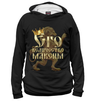 Его величество Максим