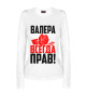 Женский лонгслив Валера всегда прав!