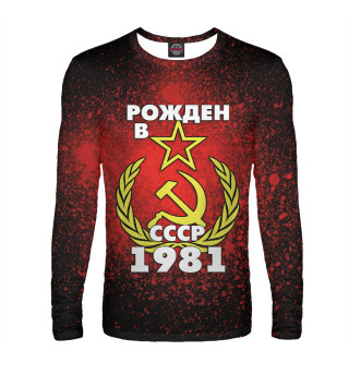 Мужской лонгслив Рожден в СССР 1981