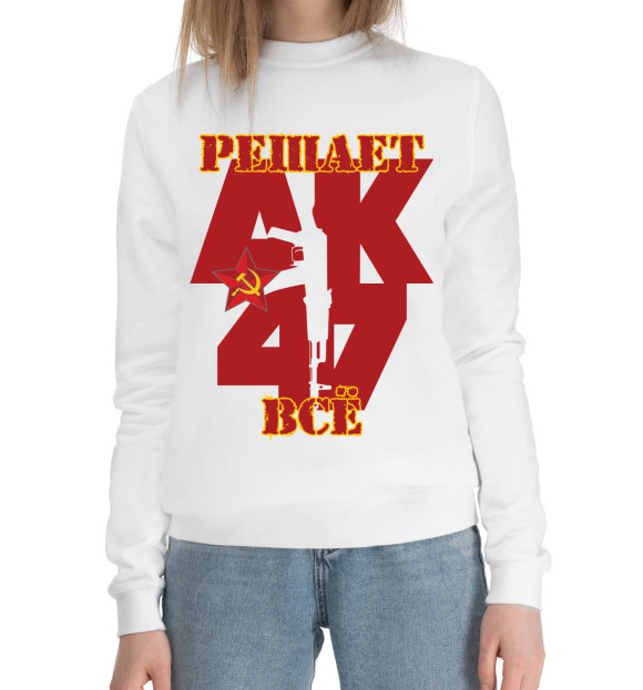 Женский хлопковый свитшот с изображением АК 47 - решает всё! цвета Белый