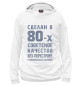 Женское худи Сделан в 80-е