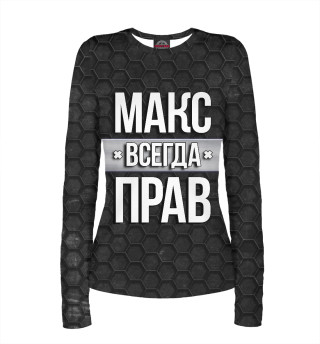 Макс всегда прав