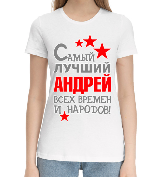 Женская хлопковая футболка с изображением Андрей цвета Белый