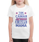 Футболка для девочек Так выглядит самая лучшая в мире мама