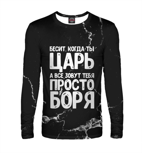Мужской лонгслив с изображением Просто Боря цвета Белый