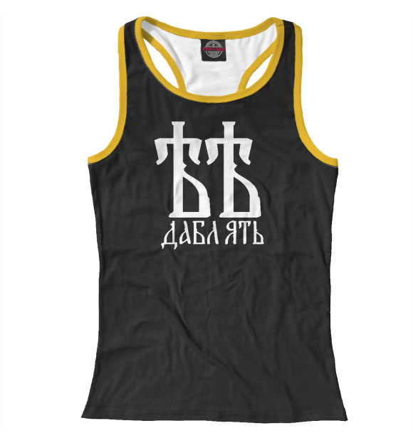 Женская майка-борцовка с изображением Дабл Ять цвета Белый