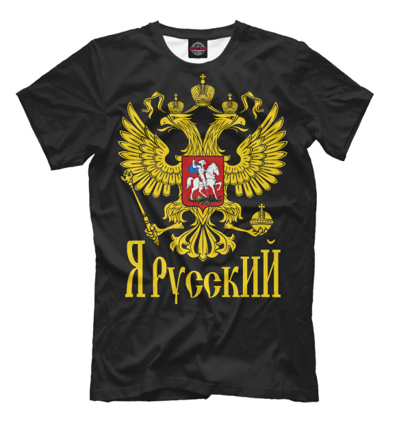 Мужская футболка с изображением Я Русский цвета Белый