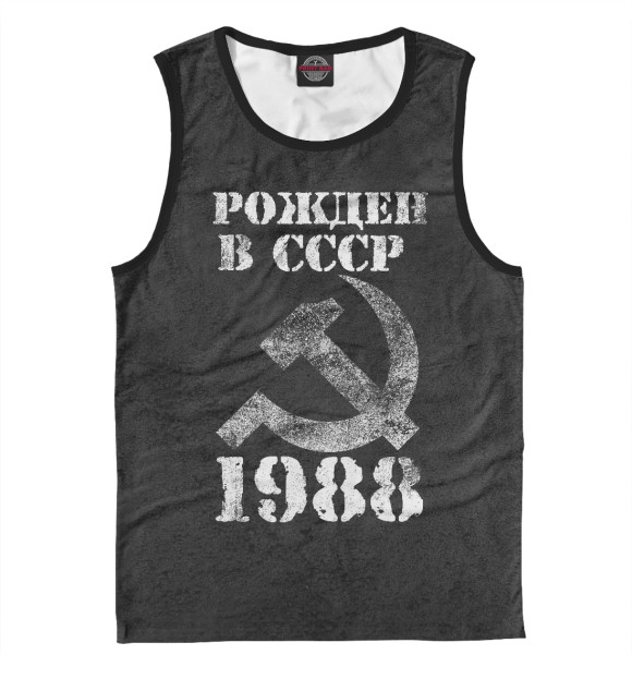 Майка для мальчика с изображением Рожден в СССР 1988 цвета Белый