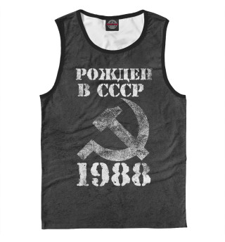 Мужская майка Рожден в СССР 1988