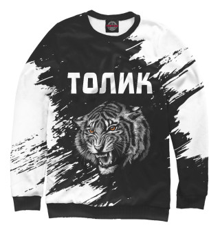  Толик - Тигр