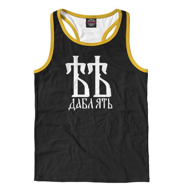 Мужская майка-борцовка с изображением Дабл Ять цвета Белый