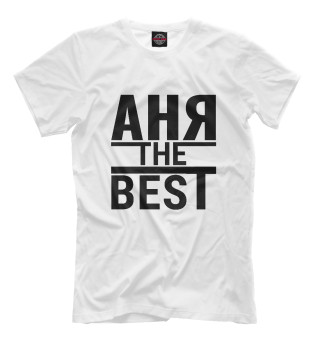 Мужская футболка АНЯ THE BEST