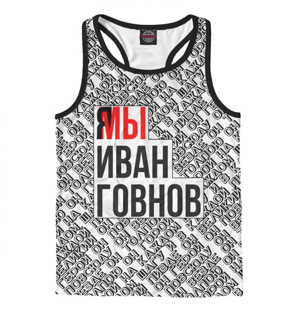 Мужская майка-борцовка с притом Мы Иван Говнов v2 цвета Белый Мужская майка-борцовка с изображением Мы Иван Говнов v2 цвета Белый