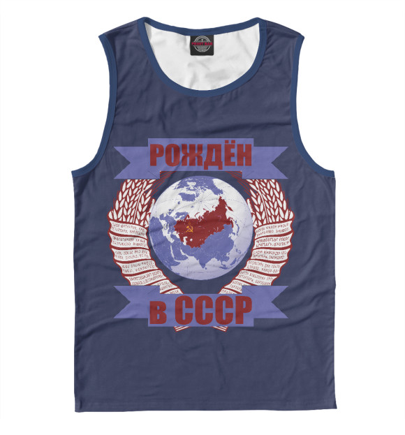 Майка для мальчика с изображением Рождён в СССР цвета Белый