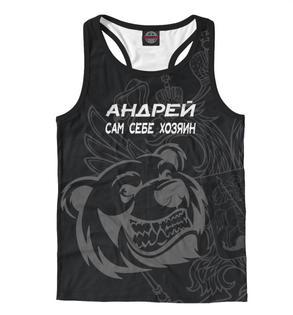 Мужская майка-борцовка с изображением Андрей  сам себе хозяин цвета Белый