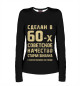 Женский лонгслив Создан в 60-е
