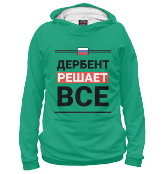 Женское худи Дербент решает все