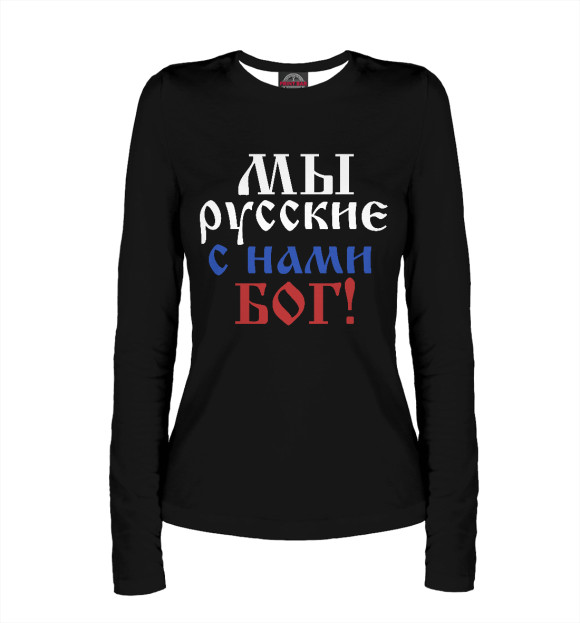 Женский лонгслив с изображением Мы Русские! цвета Белый