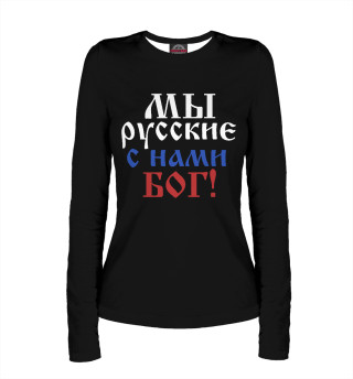 Женский лонгслив Мы Русские!