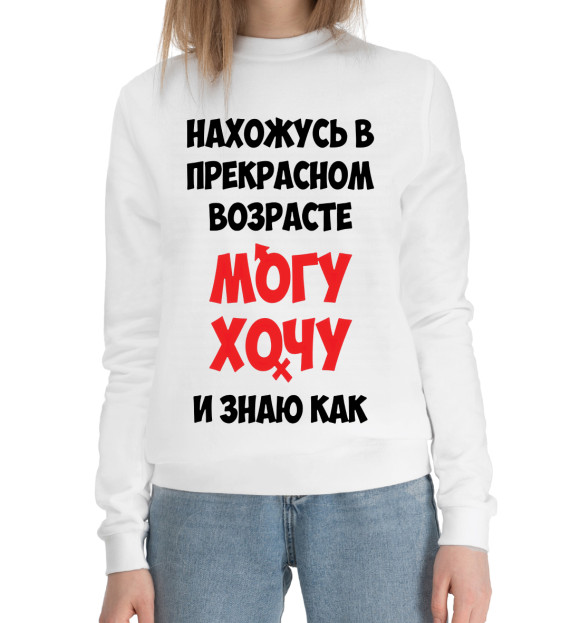 Женский хлопковый свитшот с изображением Нахожусь в прекрасном возрасте могу хочу и знаю как цвета Белый