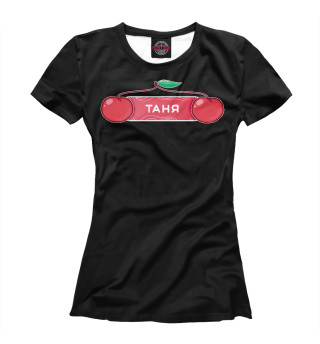 Женская футболка Вишенка Таня