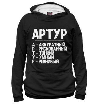 Женское худи Красивые комплименты Артур