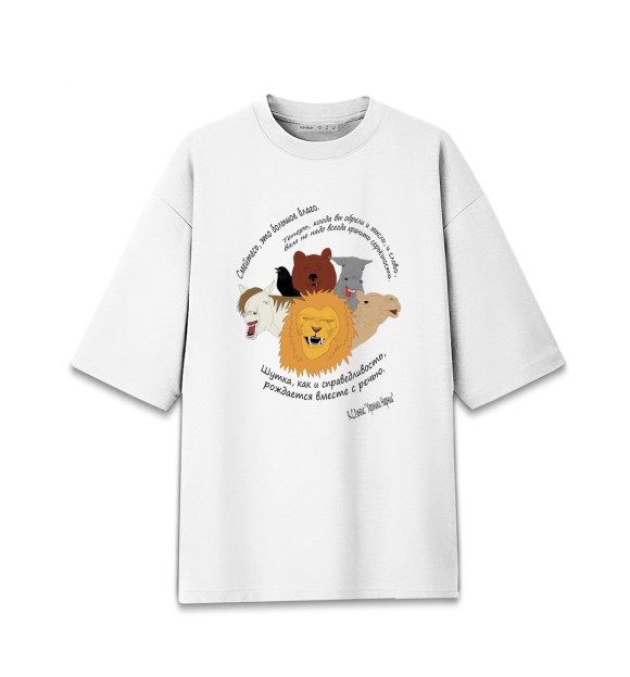 Мужская футболка оверсайз с изображением Смех - это благо цвета Белый