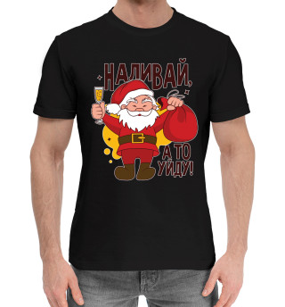 Наливай, а то уйду!