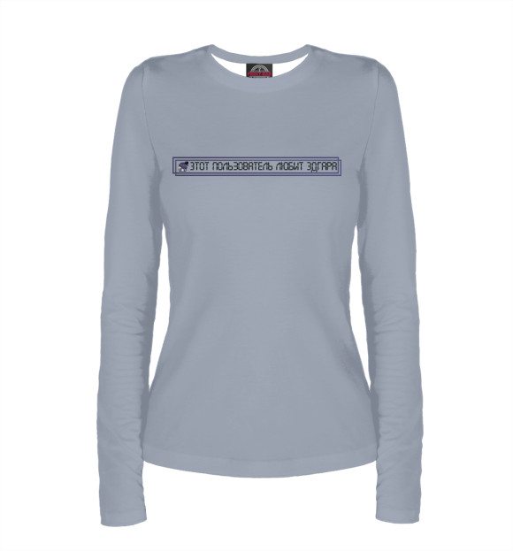 Женский лонгслив с изображением Этот пользователь любит Эдгара цвета Белый