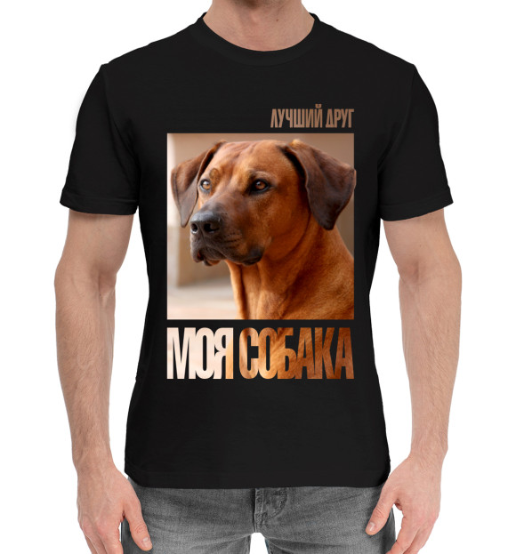 Мужская хлопковая футболка с изображением Лучший друг - моя собака цвета Черный