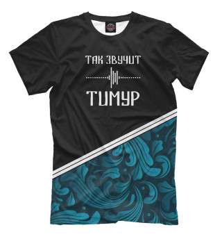 Мужская футболка Тимур