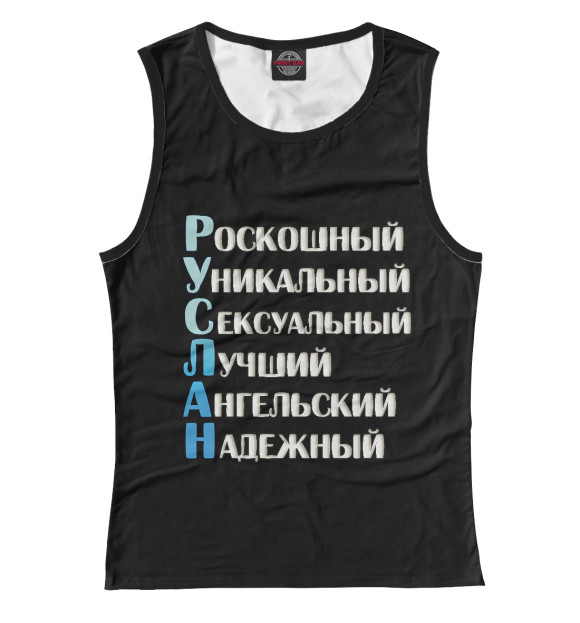 Майка для девочки с изображением Руслан комплименты цвета Белый