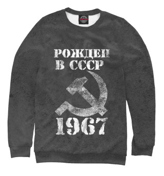 Мужской свитшот Рожден в СССР 1967