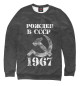 Мужской свитшот Рожден в СССР 1967