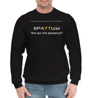 Что же это делаетс  браттцы?