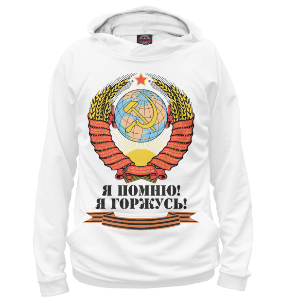 Женское худи с изображением Я помню! Я горжусь! цвета Белый