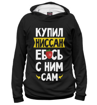 Худи для мальчика КУПИЛ НИССАН
