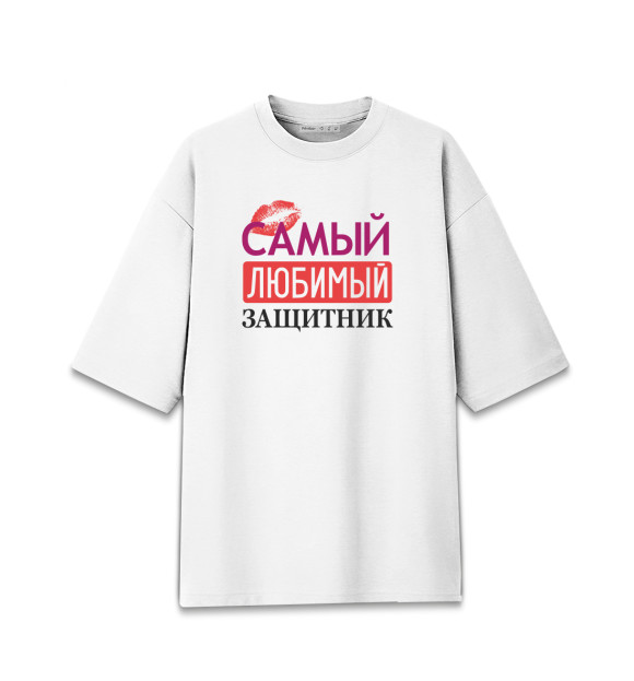 Женская футболка оверсайз с изображением Самый Любимый Защитник цвета Белый