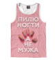 Мужская майка-борцовка Пилю ногти, а не мужа